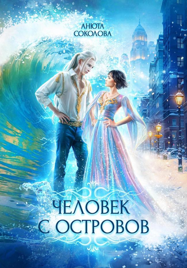 Книга Человек с островов 