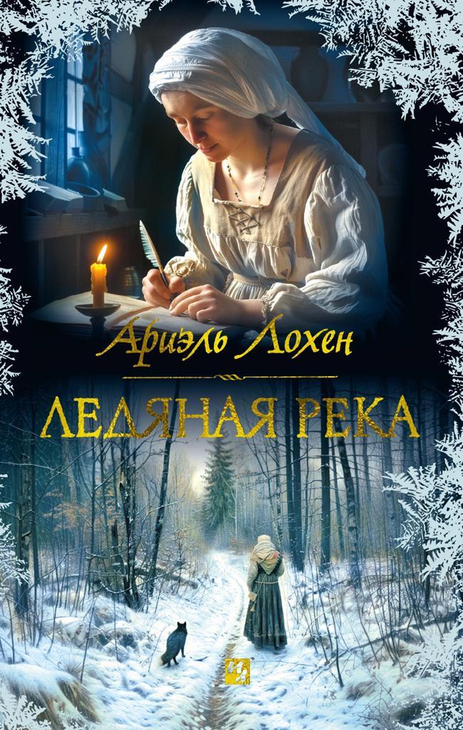 Книга Ледяная река 