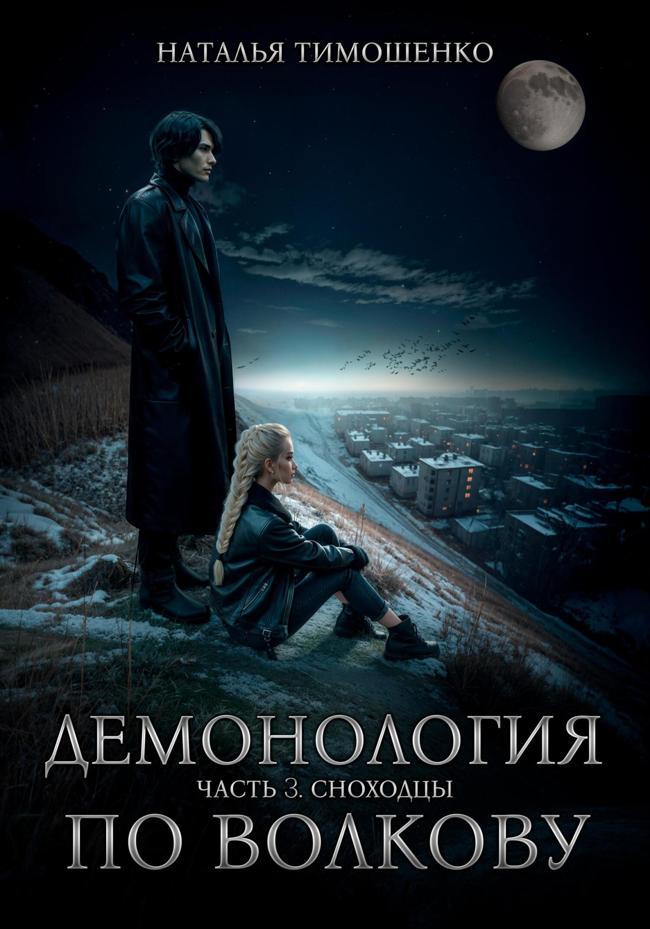 Книга Сноходцы 