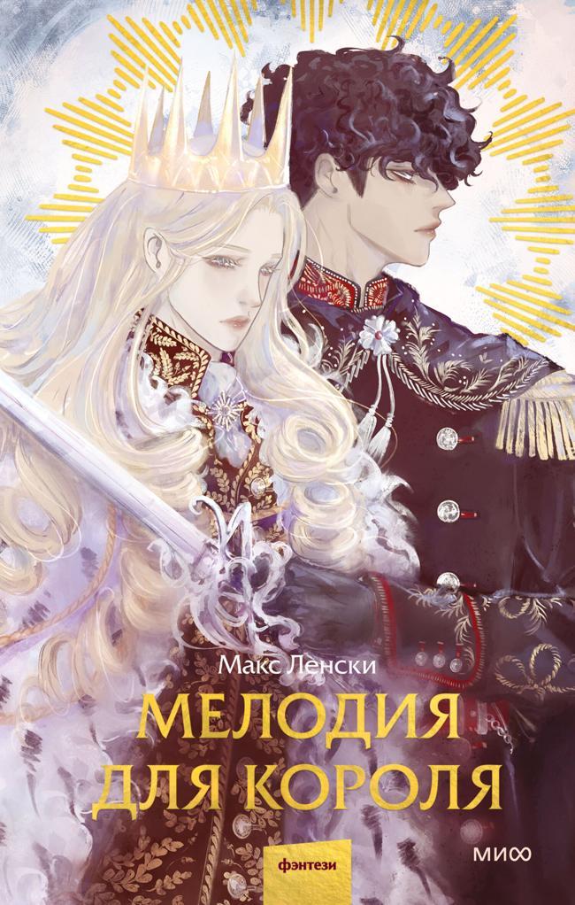 Книга Мелодия для короля 