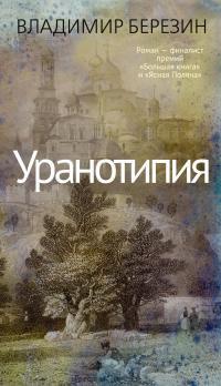 Книга Уранотипия