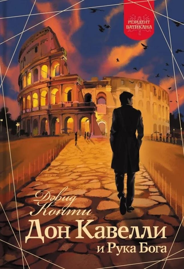 Книга Дон Кавелли и Рука Бога 