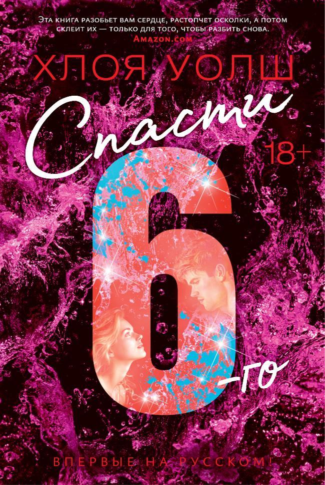 Книга Спасти 6-го