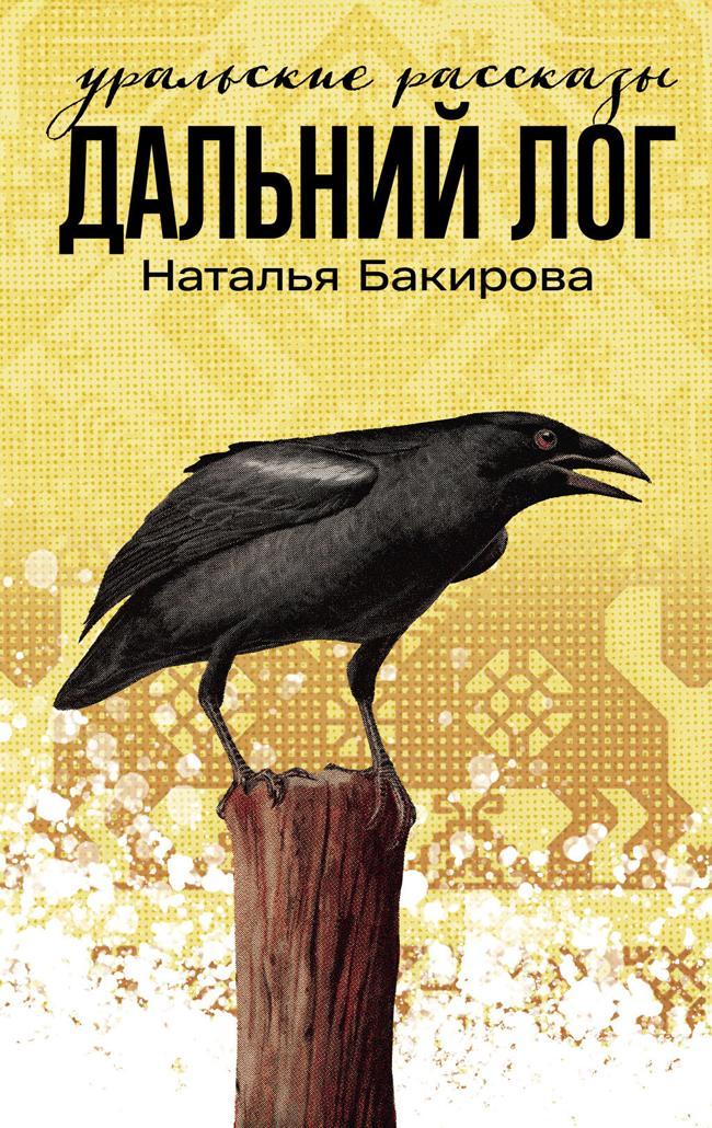 Книга Дальний Лог. Уральские рассказы 