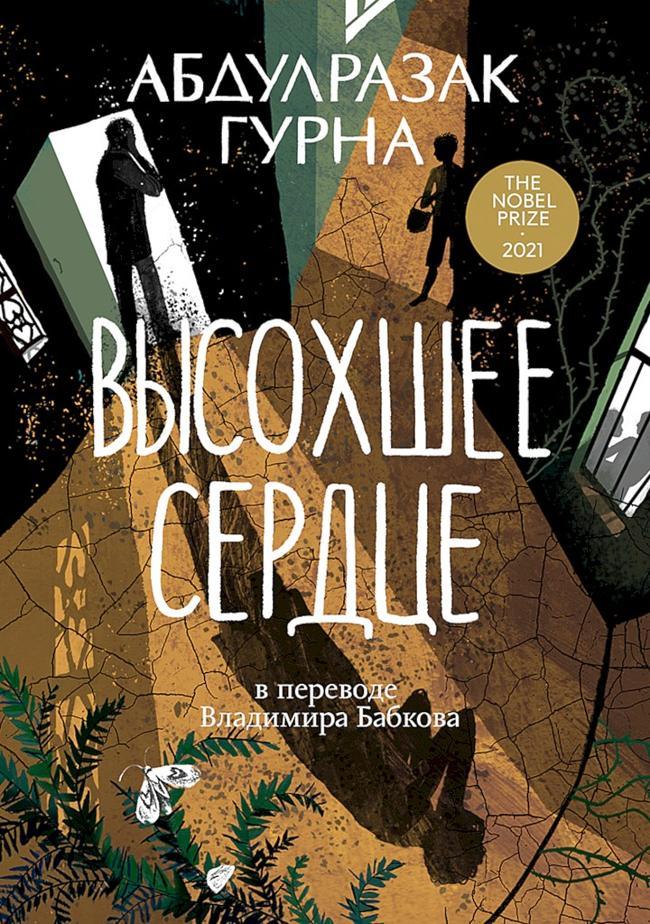 Книга Высохшее сердце 