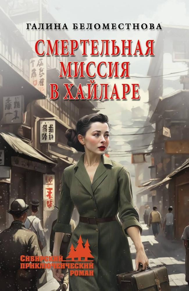 Книга Смертельная миссия в Хайларе 