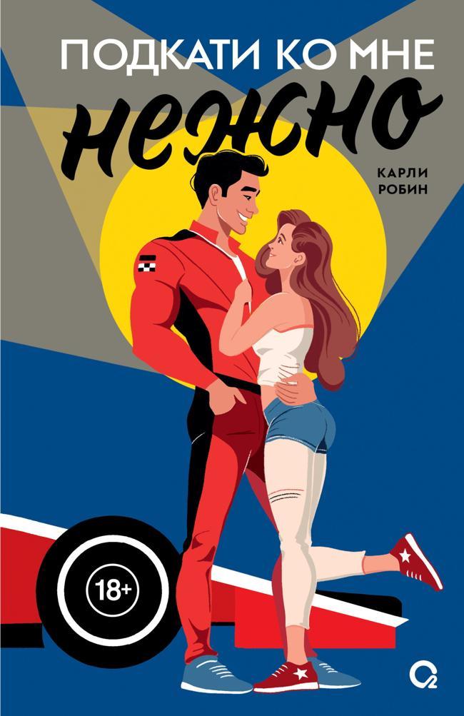 Книга Подкати ко мне нежно 