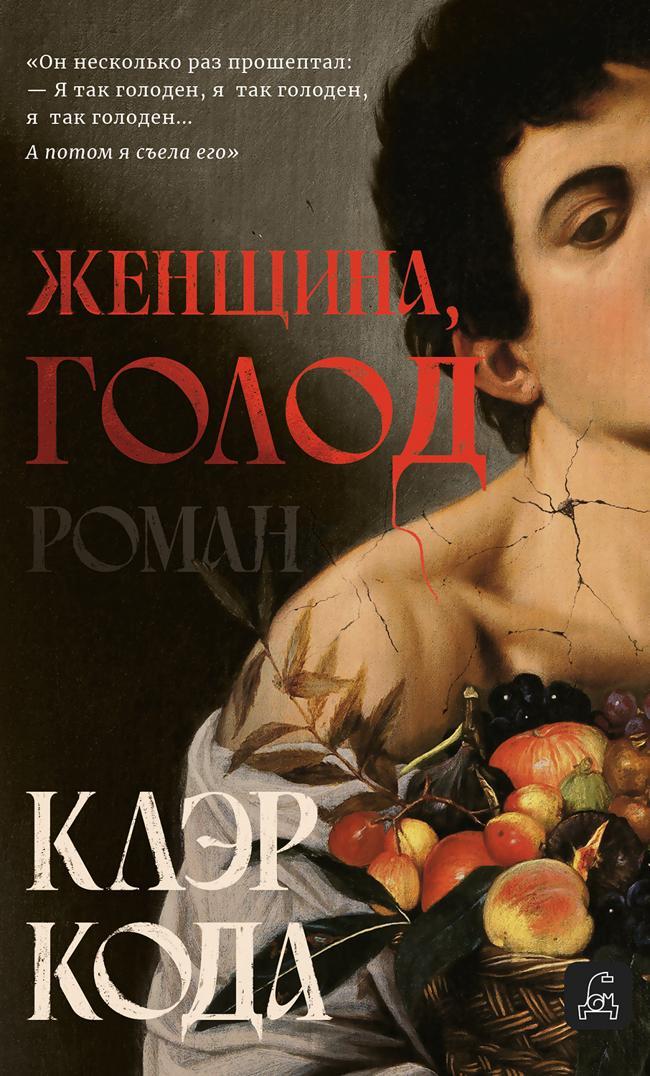 Книга Женщина, голод 