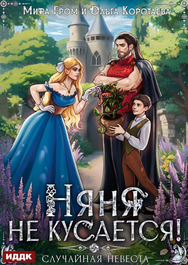 Книга Няня не кусается, или Случайная невеста 