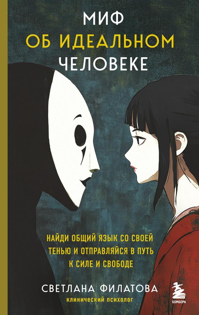 Книга Миф об идеальном человеке. Найди общий язык со своей тенью и отправляйся в путь к силе и свободе 