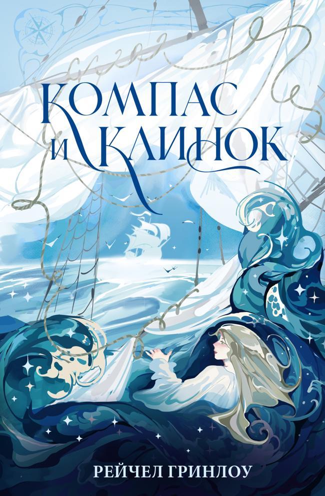 Книга Компас и клинок. Книга 1 