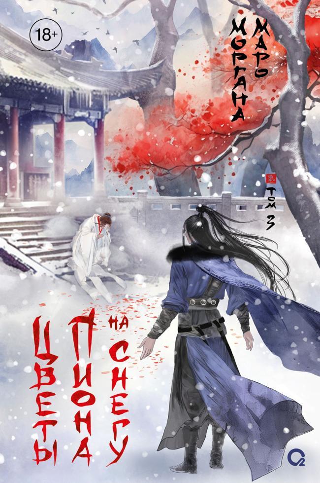 Книга Цветы пиона на снегу. Том 3 