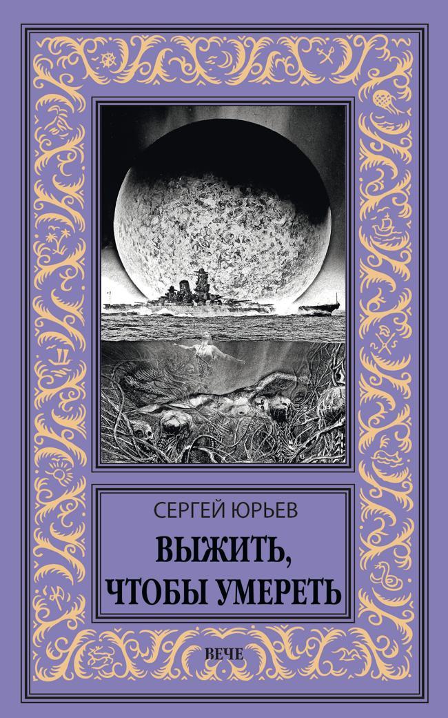 Книга Выжить, чтобы умереть 