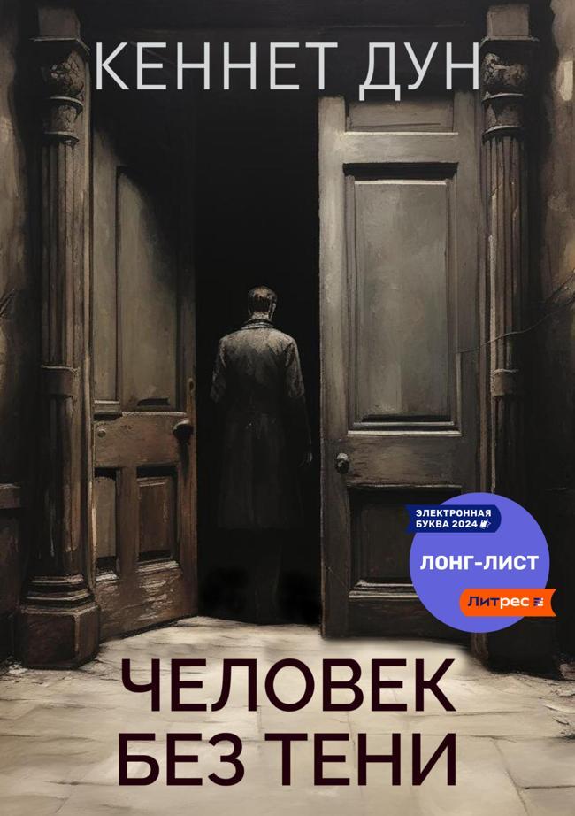 Книга Человек без тени 