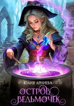 Книга Остров ведьмочек 