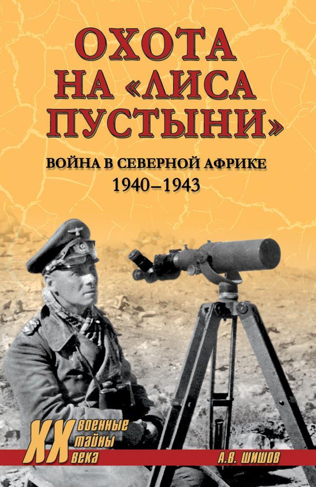 Книга Охота на «Лиса пустыни». Война в Северной Африке. 1940—1943 