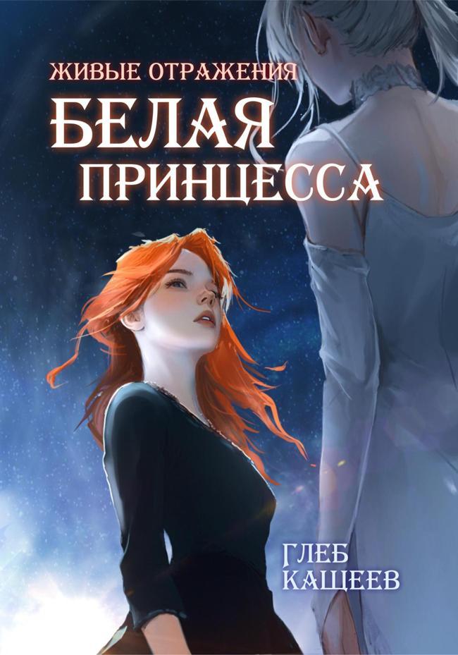 Книга Белая принцесса 