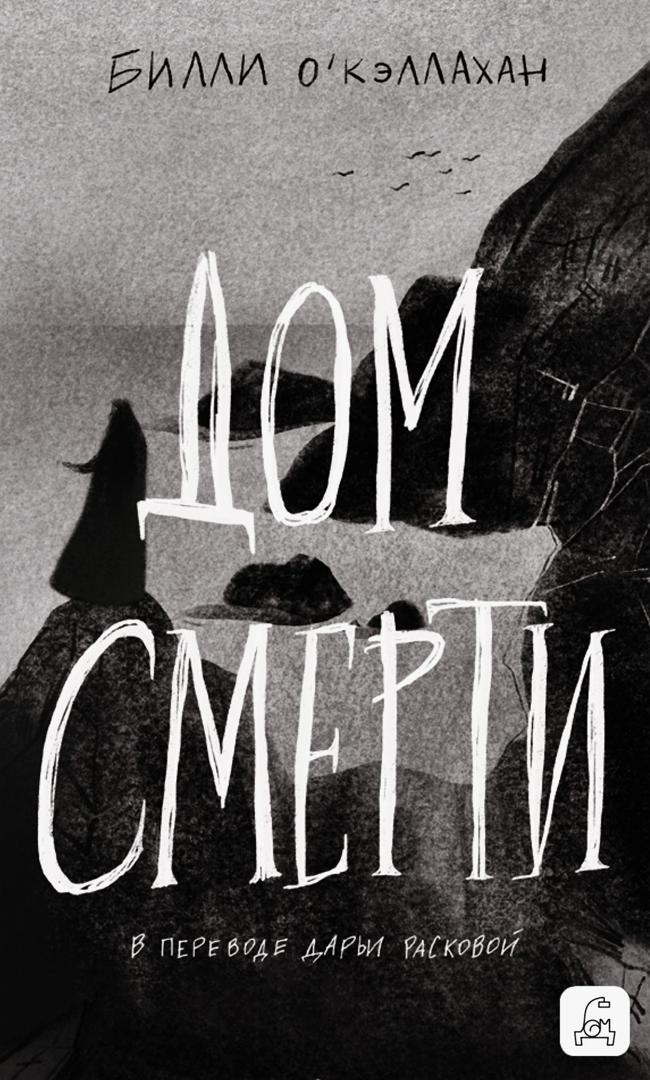 Книга Дом смерти 
