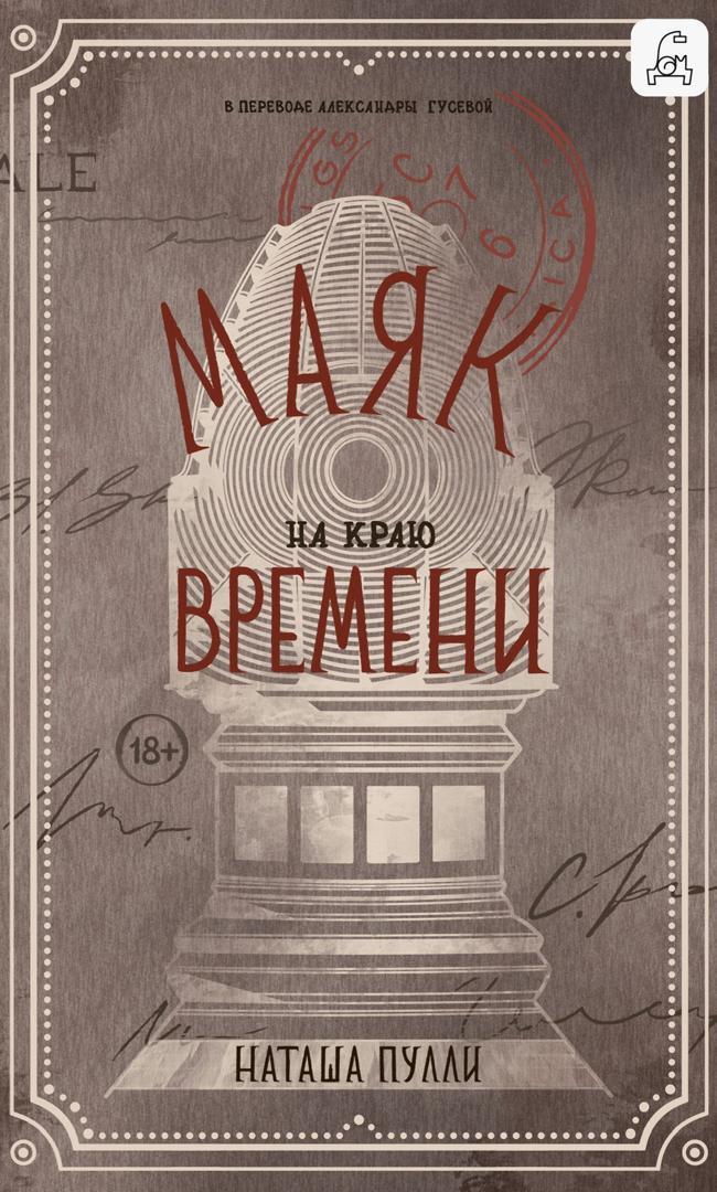 Книга Маяк на краю времени 