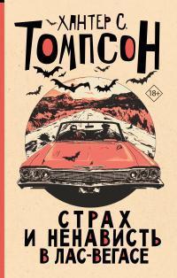 Книга Страх и ненависть в Лас-Вегасе 