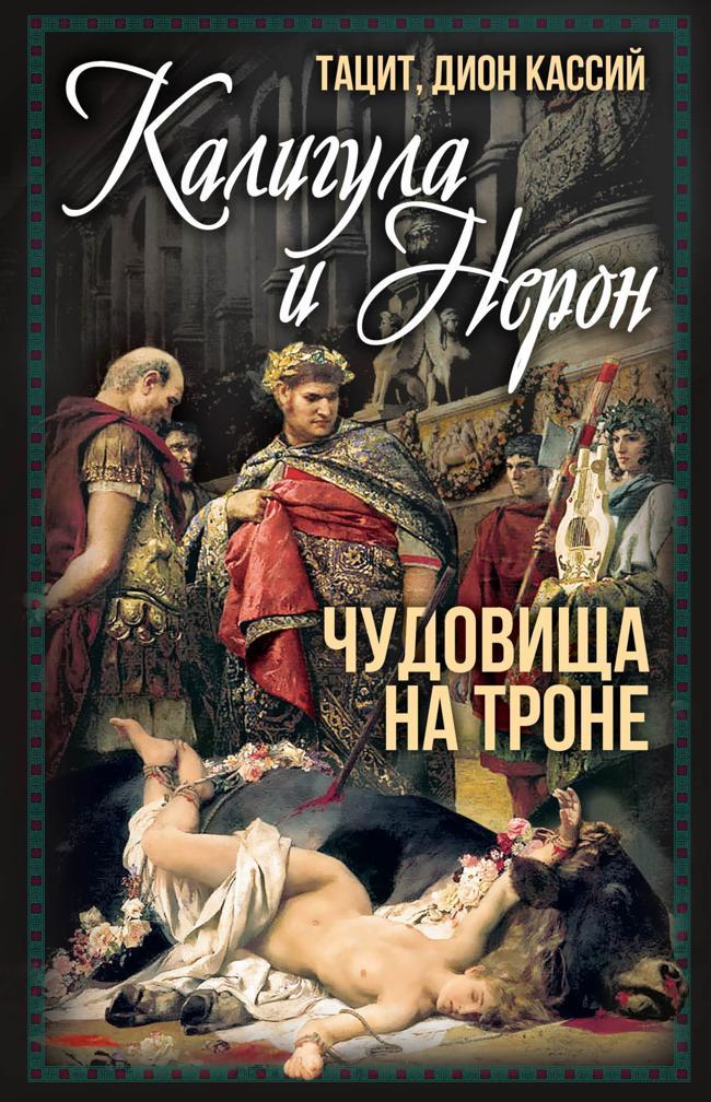 Книга Калигула и Нерон. Чудовища на троне 