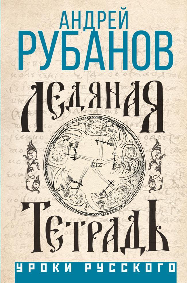 Книга Ледяная тетрадь 
