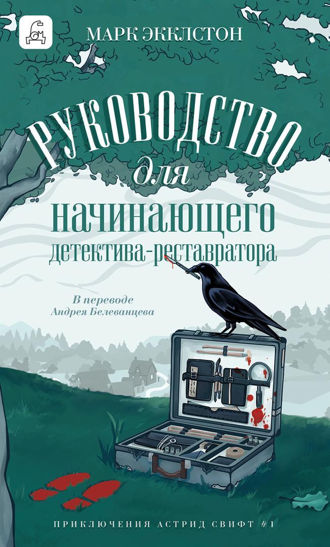 Книга Руководство для начинающего детектива-реставратора 