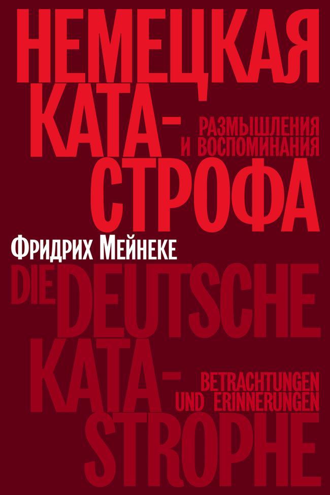 Книга Немецкая катастрофа. Размышления и воспоминания 