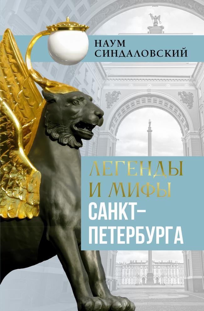 Книга Легенды и мифы Санкт-Петербурга 
