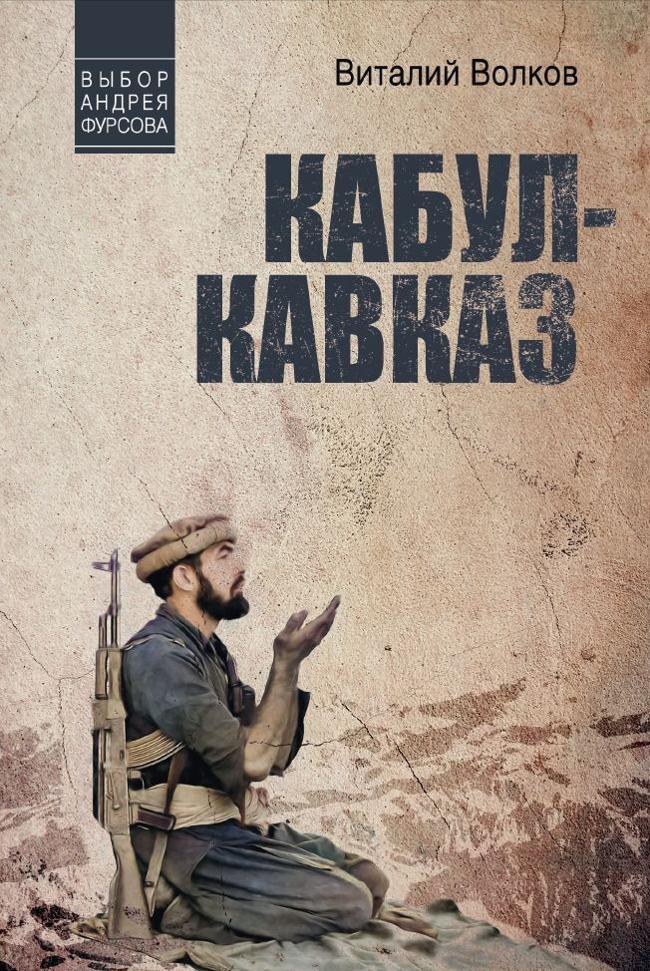 Книга Кабул – Кавказ 
