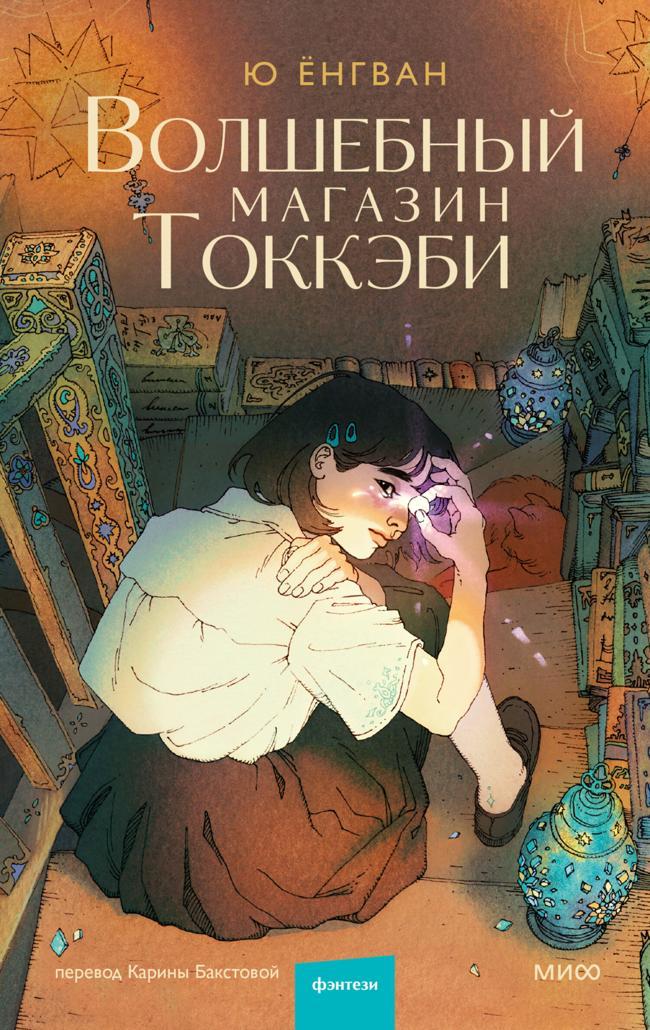 Книга Волшебный магазин Токкэби 