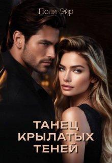 Книга Танец крылатых теней 