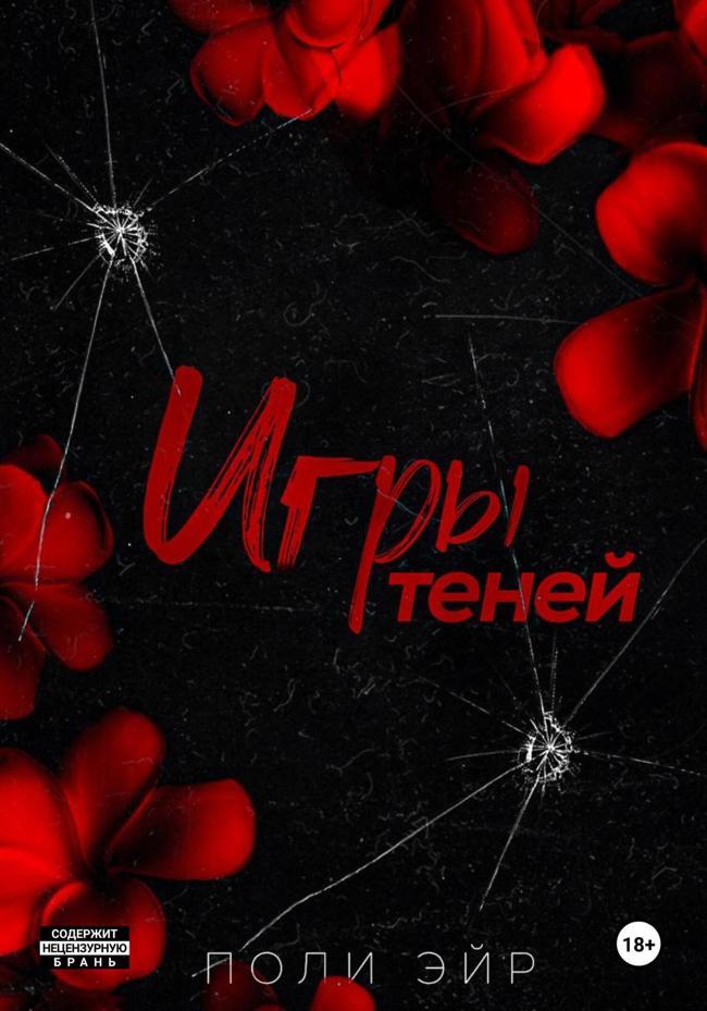 Книга Игры теней 