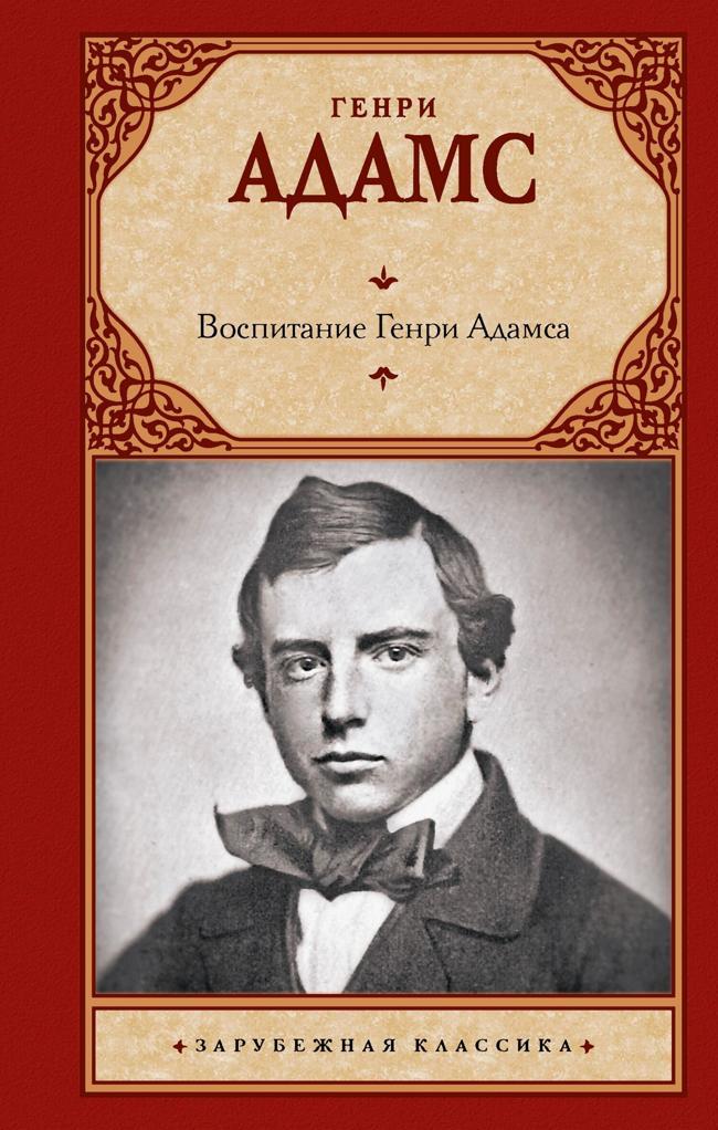 Книга Воспитание Генри Адамса 