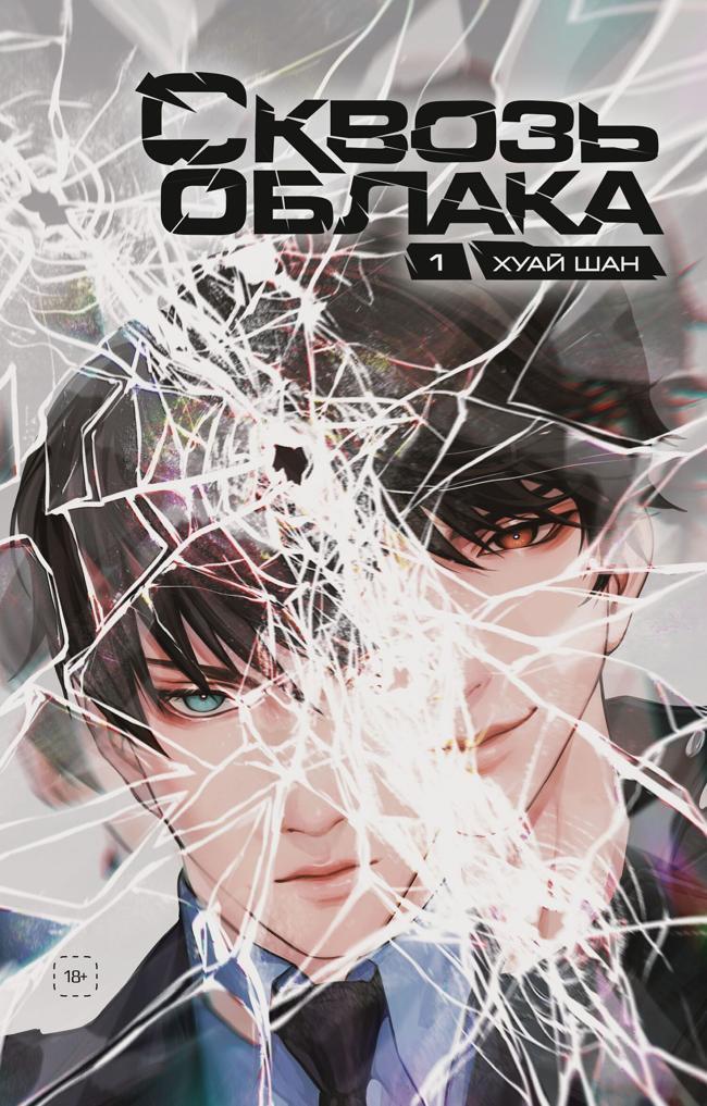 Книга Сквозь облака. Том 1 