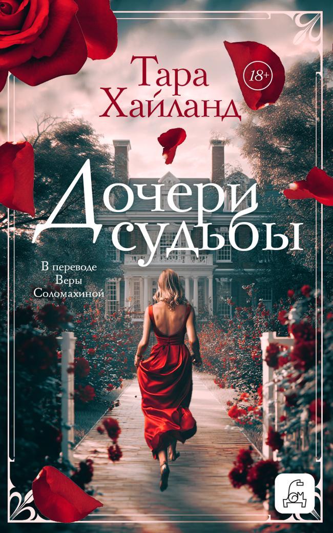 Книга Дочери судьбы 