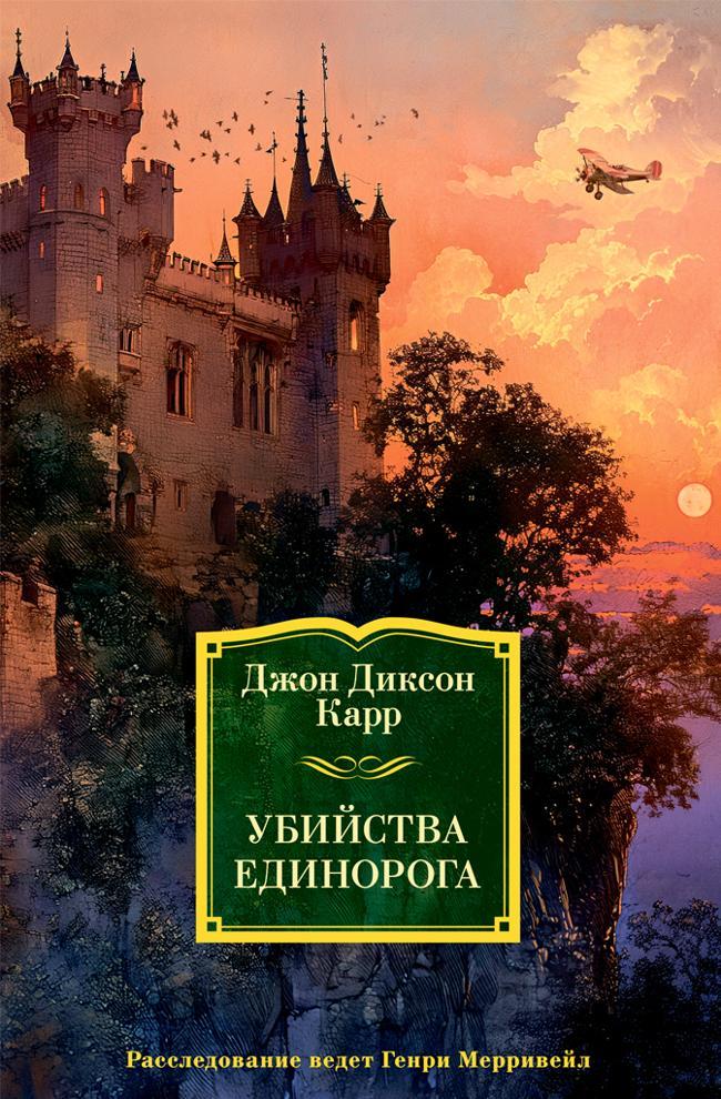 Книга Убийства единорога 