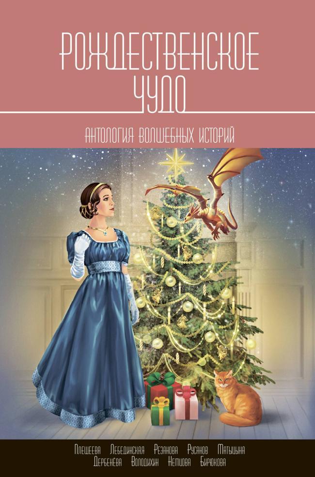 Книга Рождественское чудо. Антология волшебных историй 