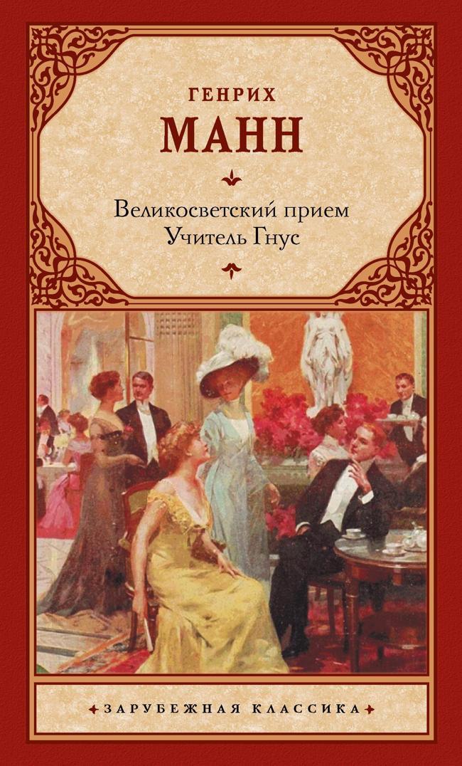 Книга Великосветский прием. Учитель Гнус 