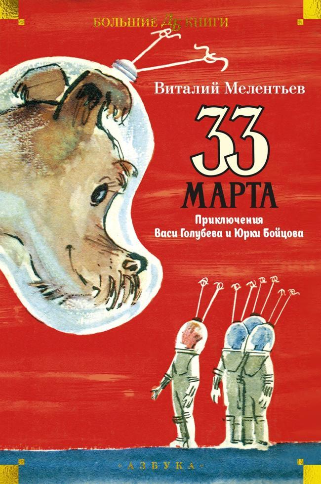 Книга 33 марта. Приключения Васи Голубева и Юрки Бойцова 