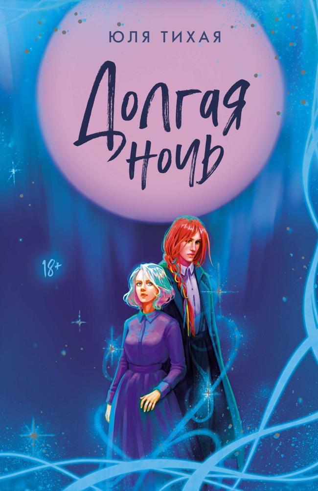 Книга Долгая ночь 