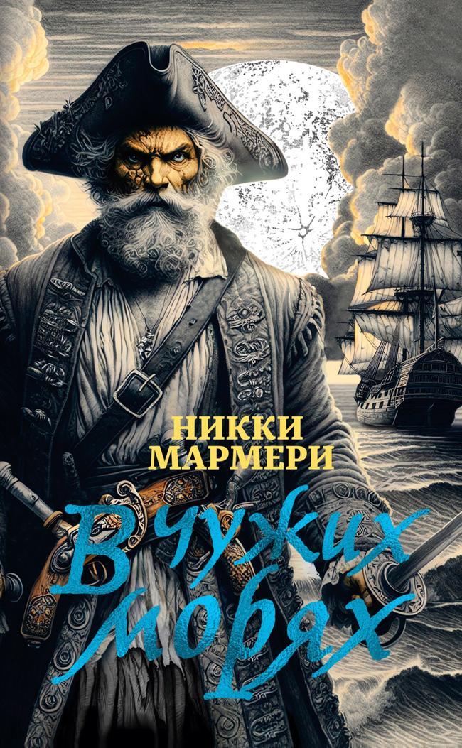 Книга В чужих морях 