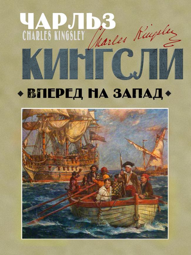 Книга Вперед, на Запад! 