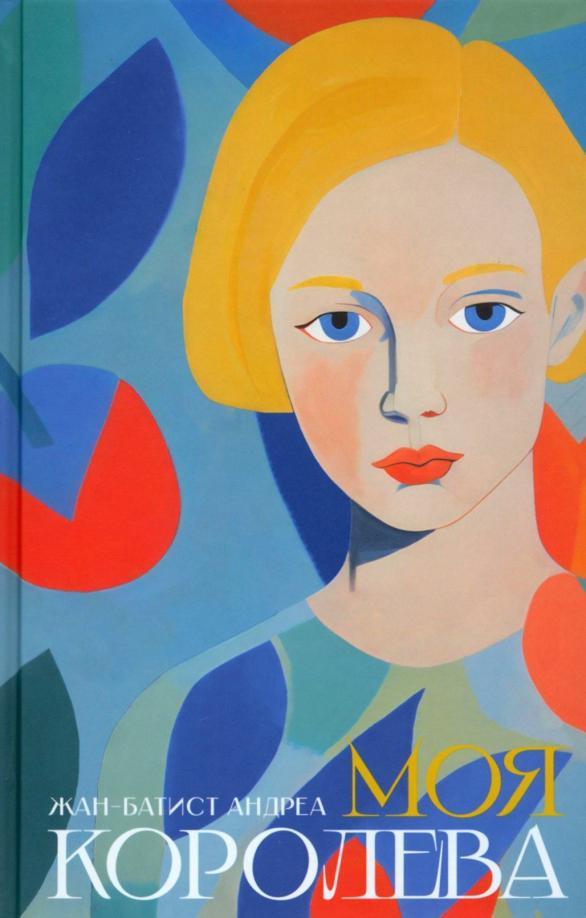 Книга Моя королева 