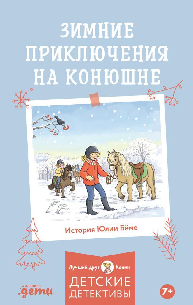 Книга Зимние приключения на конюшне 