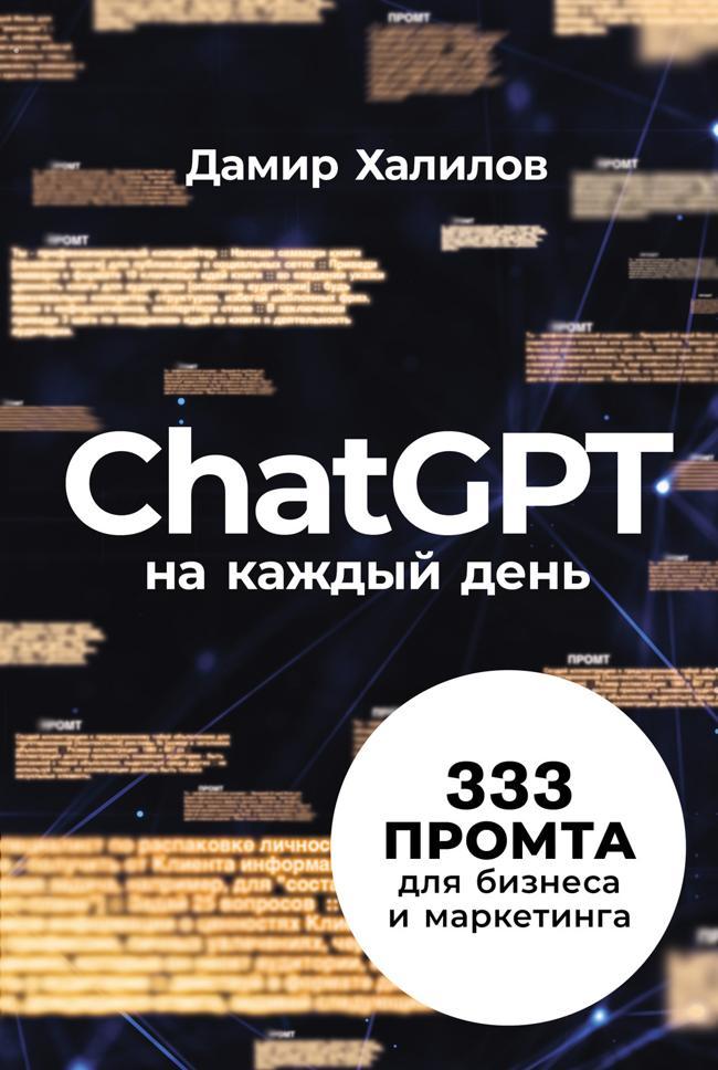 Книга ChatGPT на каждый день: 333 промта для бизнеса и маркетинга 