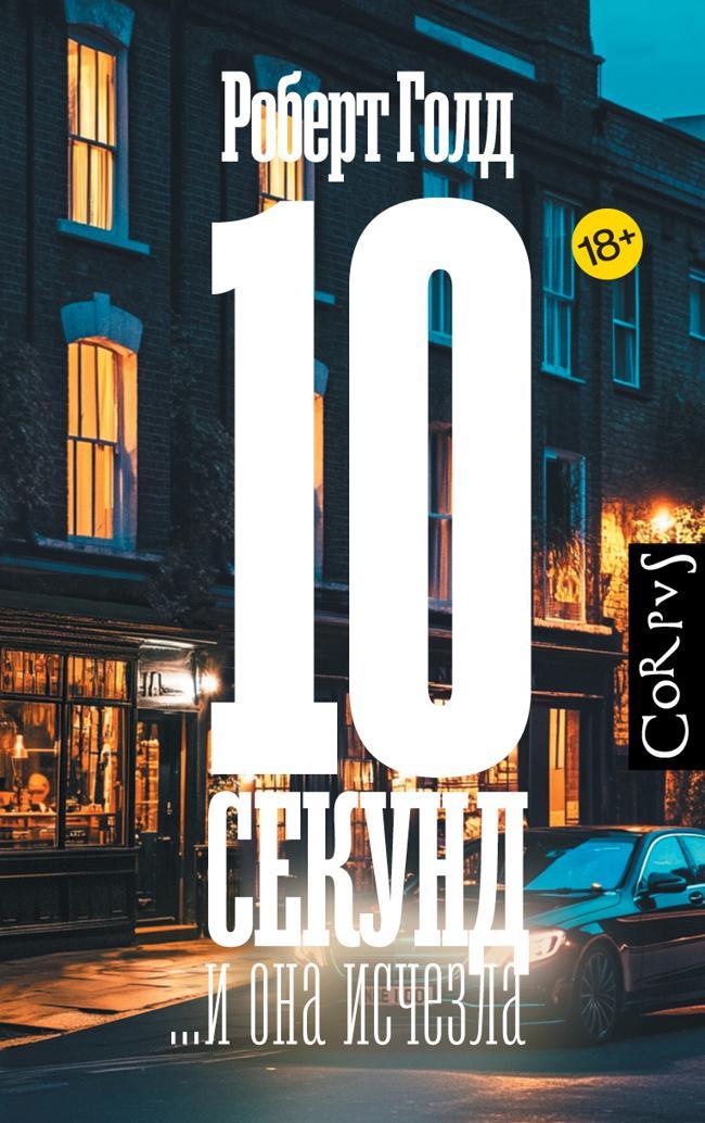 Книга 10 секунд… и она исчезла 