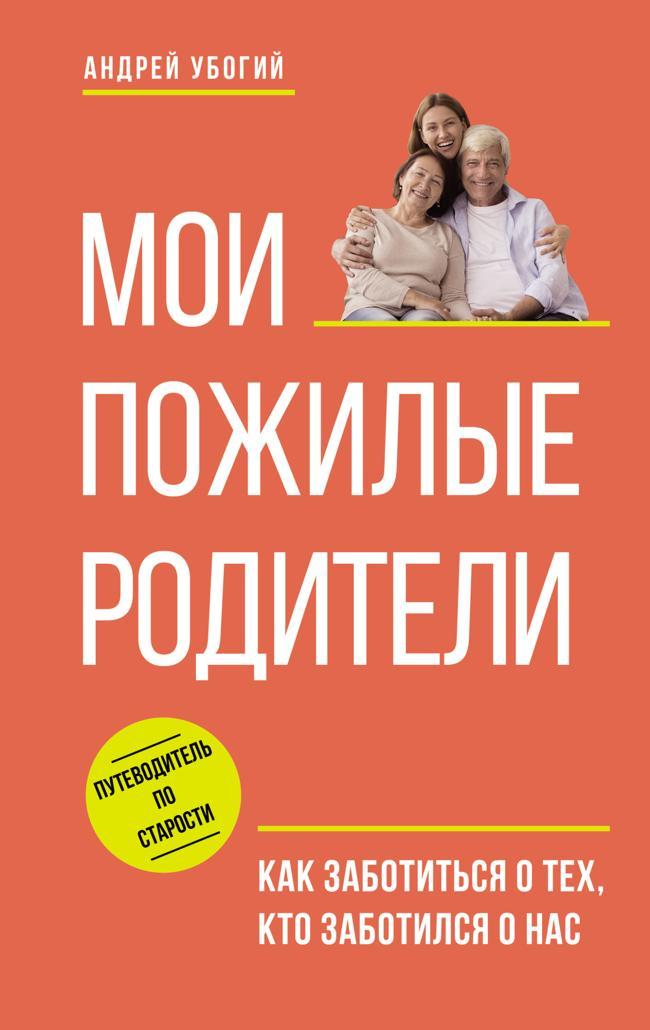 Книга Мои пожилые родители. Как заботиться о тех, кто заботился о нас 
