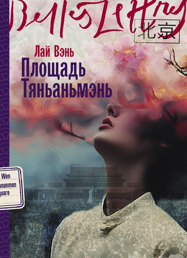 Книга Площадь Тяньаньмэнь 