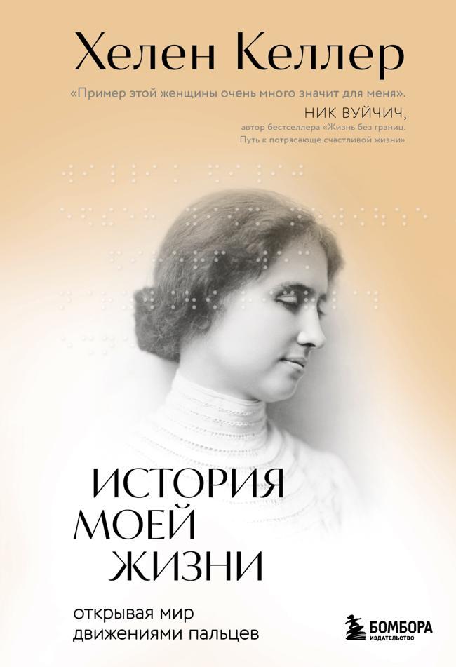 Книга История моей жизни. Открывая мир движениями пальцев 